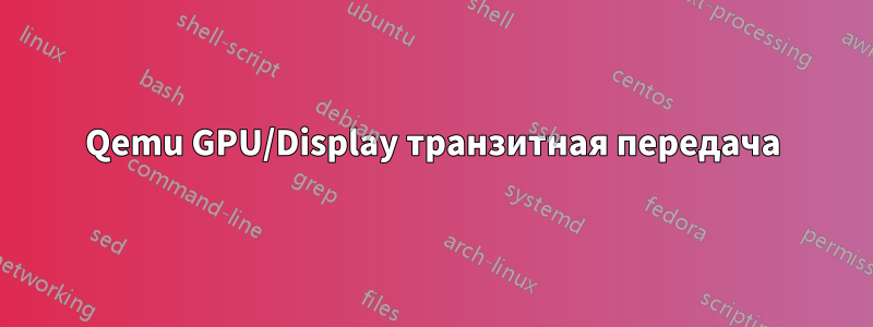 Qemu GPU/Display транзитная передача