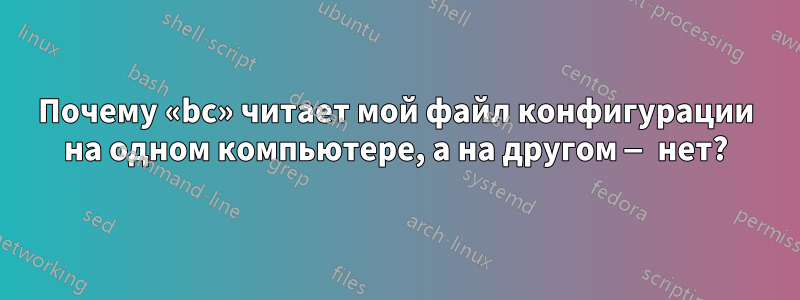 Почему «bc» читает мой файл конфигурации на одном компьютере, а на другом — нет?