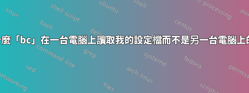 為什麼「bc」在一台電腦上讀取我的設定檔而不是另一台電腦上的？