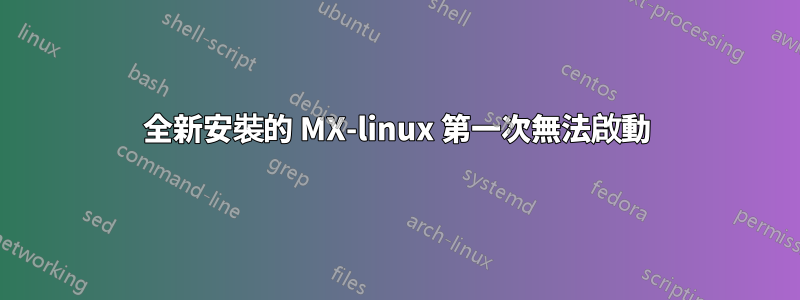 全新安裝的 MX-linux 第一次無法啟動