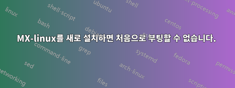 MX-linux를 새로 설치하면 처음으로 부팅할 수 없습니다.