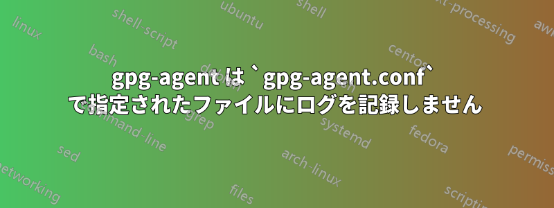 gpg-agent は `gpg-agent.conf` で指定されたファイルにログを記録しません