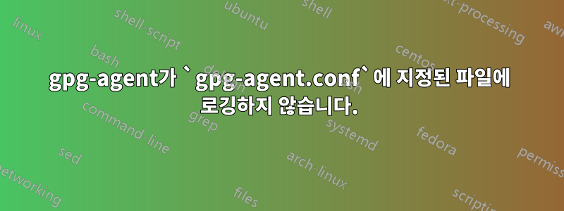 gpg-agent가 `gpg-agent.conf`에 지정된 파일에 로깅하지 않습니다.