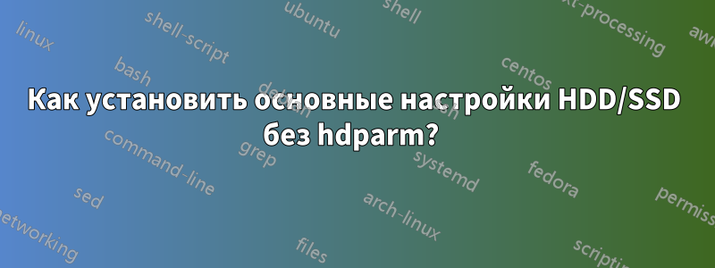 Как установить основные настройки HDD/SSD без hdparm? 