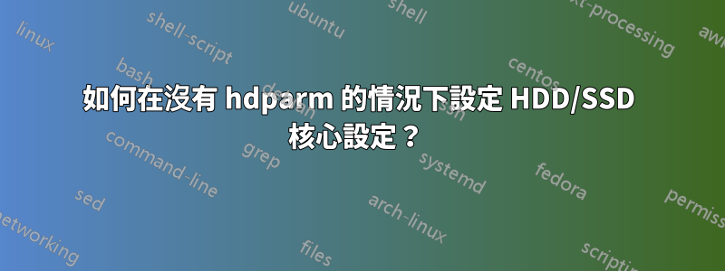 如何在沒有 hdparm 的情況下設定 HDD/SSD 核心設定？ 