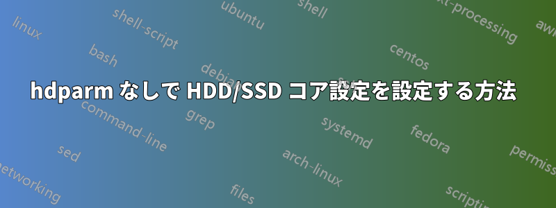 hdparm なしで HDD/SSD コア設定を設定する方法 