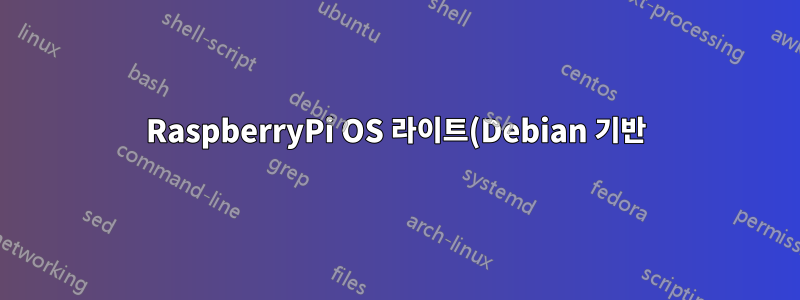 RaspberryPi OS 라이트(Debian 기반)에서 예기치 않은 동작이 발생합니다.