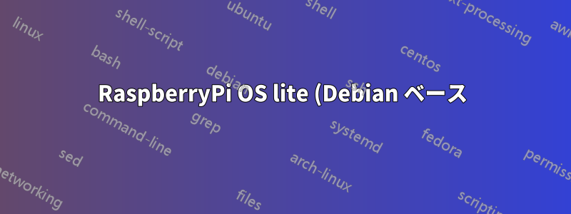 RaspberryPi OS lite (Debian ベース) での予期しない動作