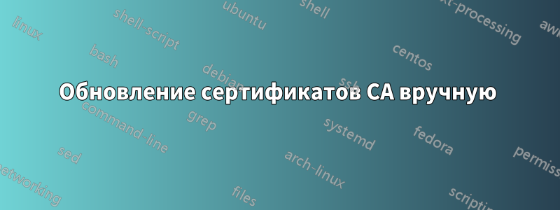 Обновление сертификатов CA вручную