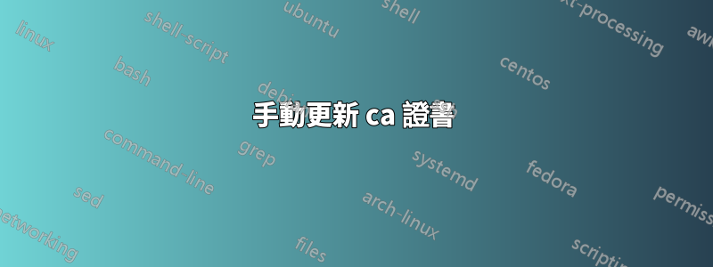 手動更新 ca 證書