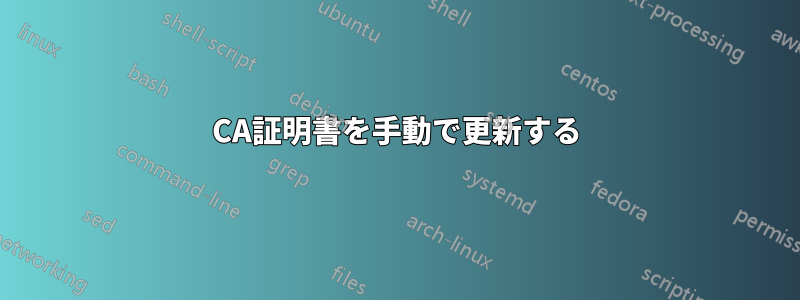 CA証明書を手動で更新する