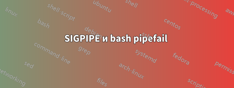 SIGPIPE и bash pipefail