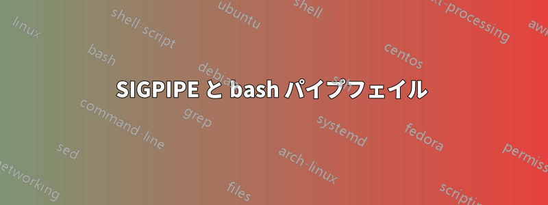 SIGPIPE と bash パイプフェイル