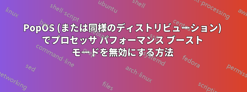 PopOS (または同様のディストリビューション) でプロセッサ パフォーマンス ブースト モードを無効にする方法