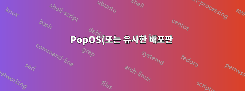 PopOS(또는 유사한 배포판)에서 프로세서 성능 부스트 모드를 비활성화하는 방법