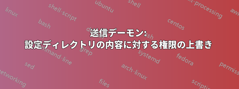 送信デーモン: 設定ディレクトリの内容に対する権限の上書き