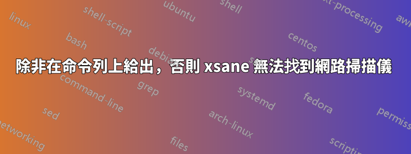 除非在命令列上給出，否則 xsane 無法找到網路掃描儀