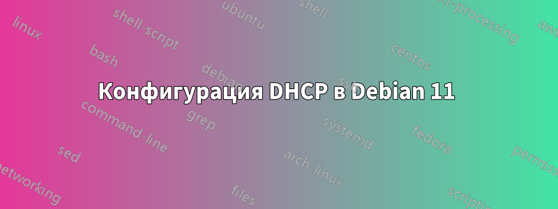 Конфигурация DHCP в Debian 11