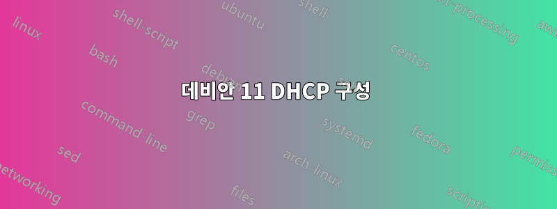 데비안 11 DHCP 구성