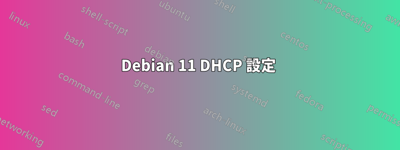 Debian 11 DHCP 設定