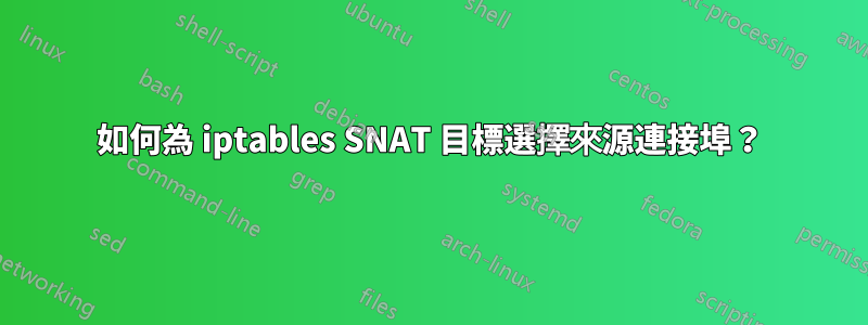 如何為 iptables SNAT 目標選擇來源連接埠？