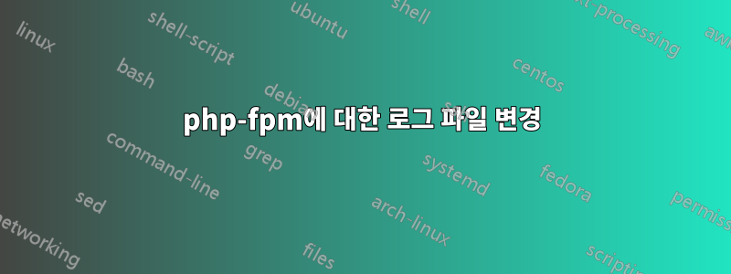 php-fpm에 대한 로그 파일 변경