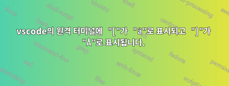 vscode의 원격 터미널에 "["가 "ä"로 표시되고 "]"가 "Å"로 표시됩니다.