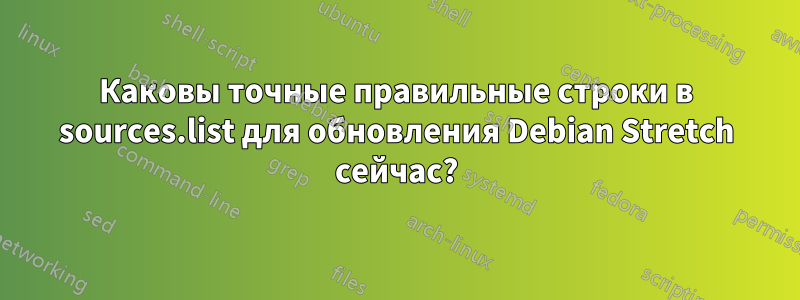 Каковы точные правильные строки в sources.list для обновления Debian Stretch сейчас?