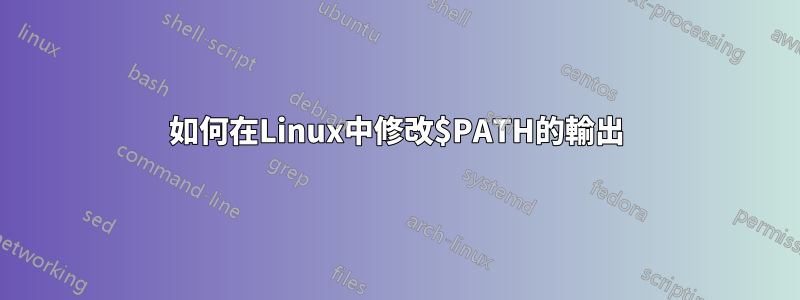 如何在Linux中修改$PATH的輸出