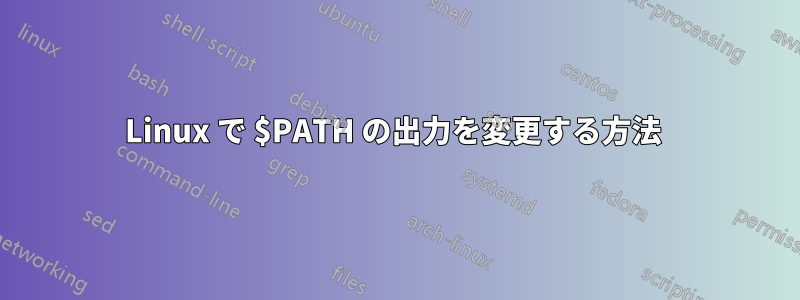 Linux で $PATH の出力を変更する方法 