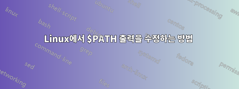 Linux에서 $PATH 출력을 수정하는 방법