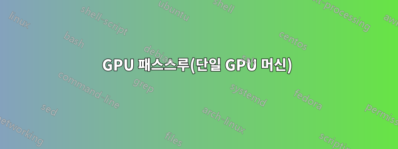 GPU 패스스루(단일 GPU 머신)