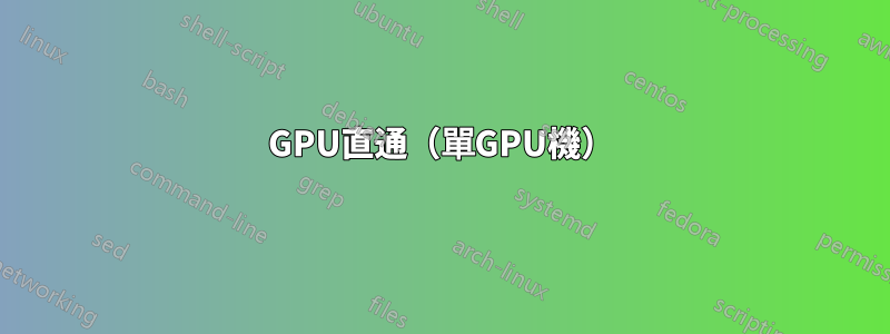 GPU直通（單GPU機）