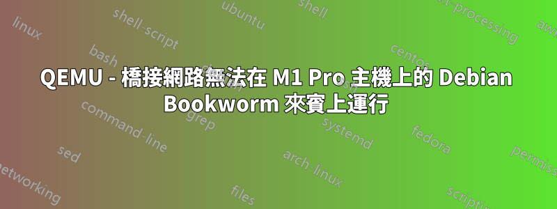 QEMU - 橋接網路無法在 M1 Pro 主機上的 Debian Bookworm 來賓上運行