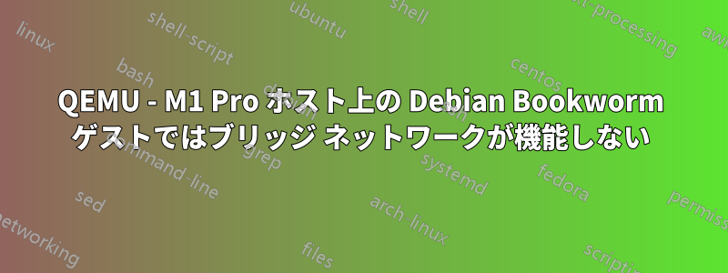 QEMU - M1 Pro ホスト上の Debian Bookworm ゲストではブリッジ ネットワークが機能しない