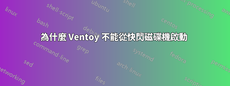 為什麼 Ventoy 不能從快閃磁碟機啟動