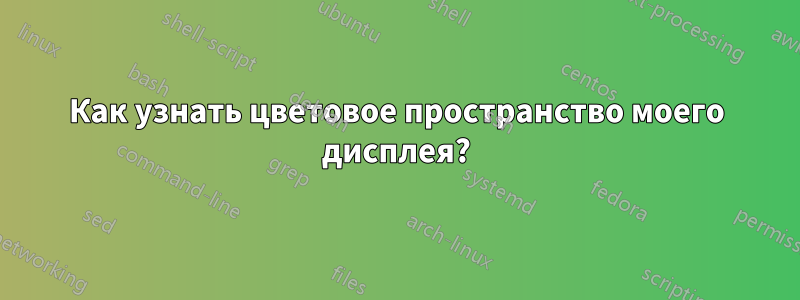 Как узнать цветовое пространство моего дисплея?