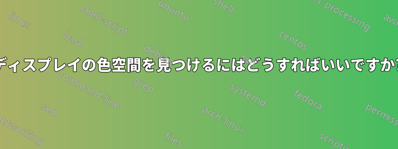 ディスプレイの色空間を見つけるにはどうすればいいですか?