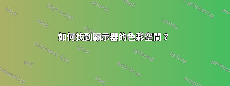 如何找到顯示器的色彩空間？