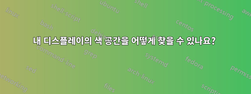 내 디스플레이의 색 공간을 어떻게 찾을 수 있나요?