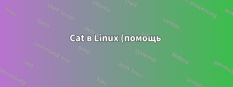 Cat в Linux (помощь)
