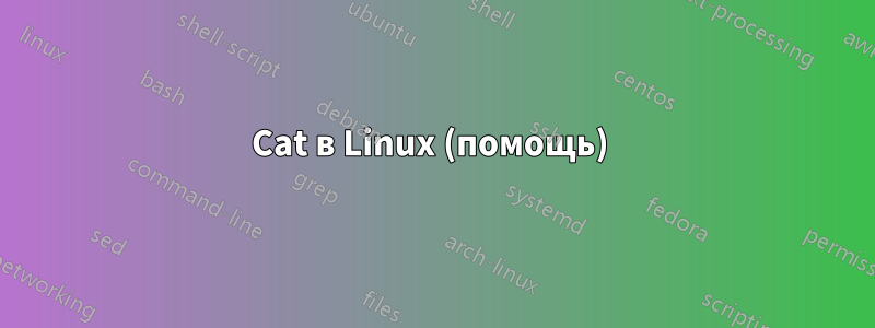 Cat в Linux (помощь) 