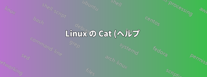 Linux の Cat (ヘルプ)
