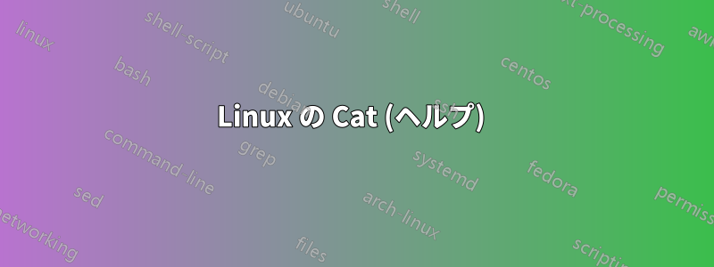 Linux の Cat (ヘルプ) 