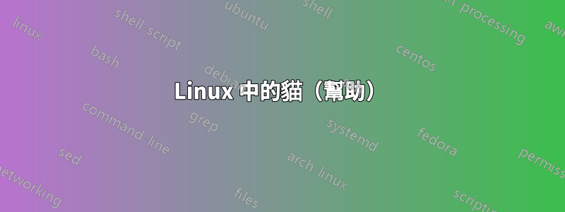 Linux 中的貓（幫助）