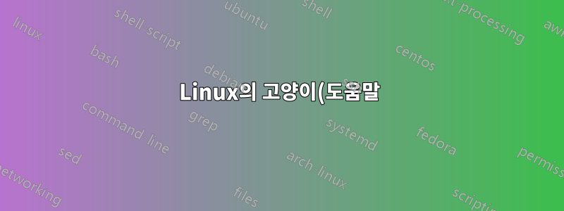 Linux의 고양이(도움말)