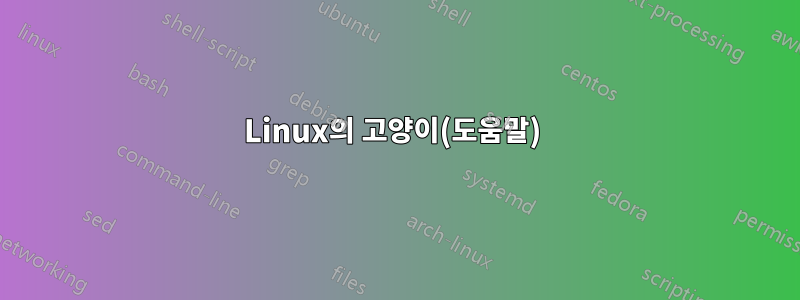 Linux의 고양이(도움말) 