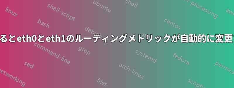 しばらくするとeth0とeth1のルーティングメトリックが自動的に変更されます。