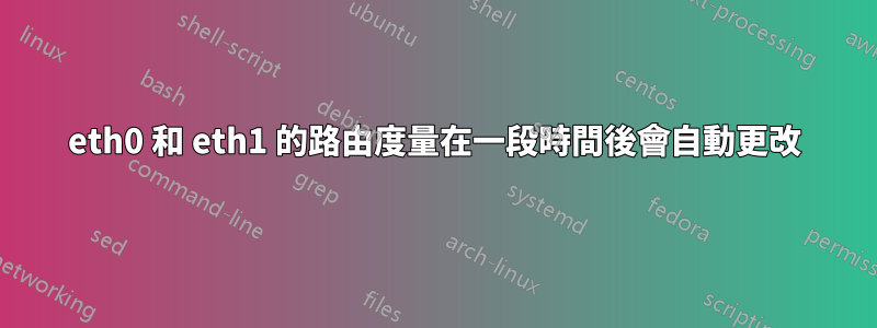 eth0 和 eth1 的路由度量在一段時間後會自動更改