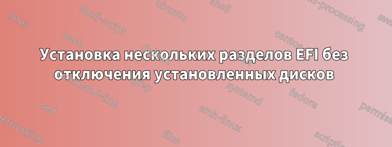 Установка нескольких разделов EFI без отключения установленных дисков